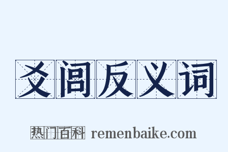 爻闾反义词是什么意思的图片